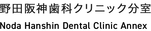 野田阪神歯科クリニック分室